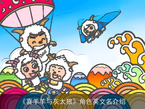 《喜羊羊与灰太狼》角色英文名介绍