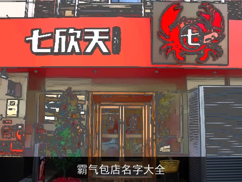 霸气包店名字大全