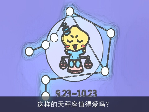 这样的天秤座值得爱吗？