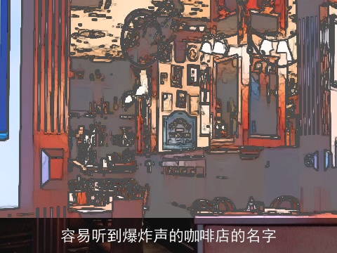 容易听到爆炸声的咖啡店的名字