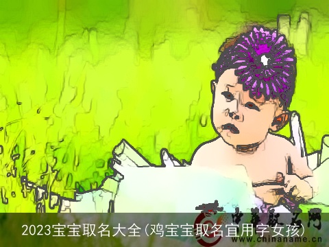2023宝宝取名大全(鸡宝宝取名宜用字女孩)