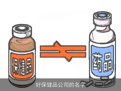 好保健品公司的名字