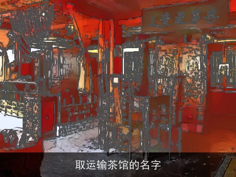 取运输茶馆的名字