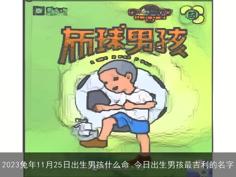 2023兔年11月25日出生男孩什么命 今日出生男孩最吉利的名字