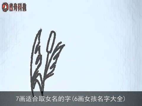 7画适合取女名的字(6画女孩名字大全)