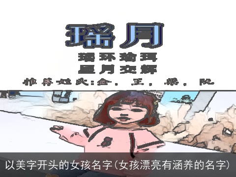 以美字开头的女孩名字(女孩漂亮有涵养的名字)