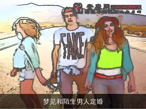梦见和陌生男人定婚