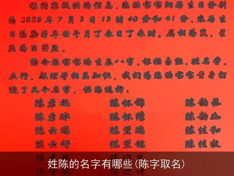 姓陈的名字有哪些(陈字取名)