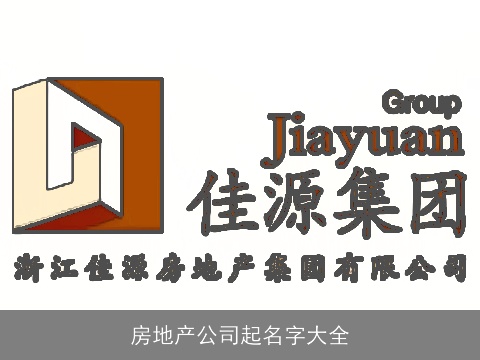 房地产公司起名字大全