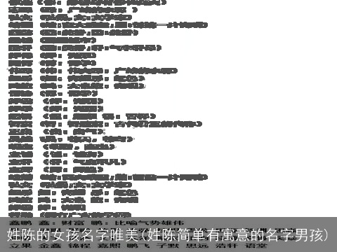 姓陈的女孩名字唯美(姓陈简单有寓意的名字男孩)