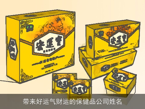 带来好运气财运的保健品公司姓名