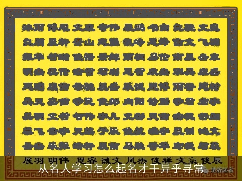 从名人学习怎么起名才干异乎寻常