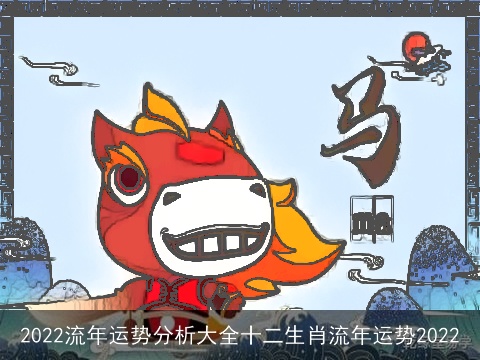 2022流年运势分析大全十二生肖流年运势2022