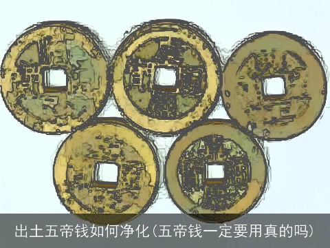 出土五帝钱如何净化(五帝钱一定要用真的吗)