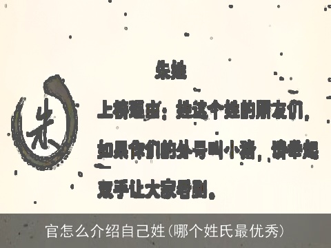 官怎么介绍自己姓(哪个姓氏最优秀)