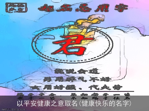 以平安健康之意取名(健康快乐的名字)
