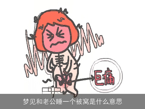 梦见和老公睡一个被窝是什么意思