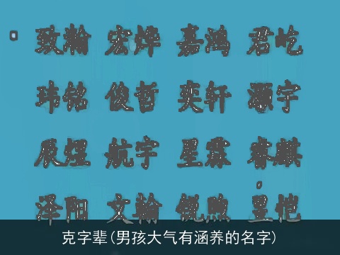 克字辈(男孩大气有涵养的名字)