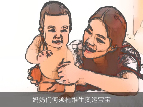 妈妈们何须扎堆生奥运宝宝