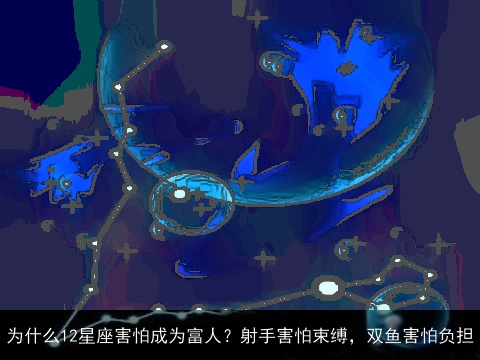 为什么12星座害怕成为富人？射手害怕束缚，双鱼害怕负担