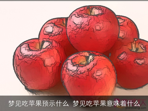 梦见吃苹果预示什么 梦见吃苹果意味着什么