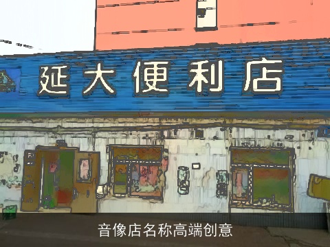 音像店名称高端创意