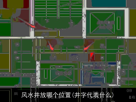 风水井放哪个位置(井字代表什么)