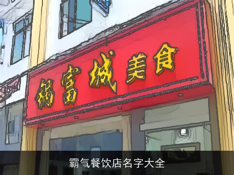 霸气餐饮店名字大全