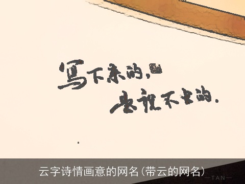 云字诗情画意的网名(带云的网名)