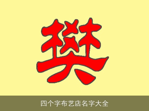 四个字布艺店名字大全