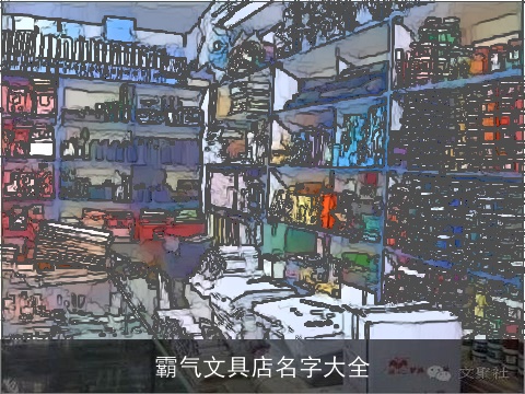 霸气文具店名字大全
