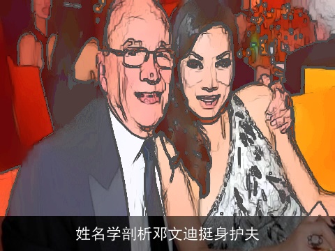 姓名学剖析邓文迪挺身护夫