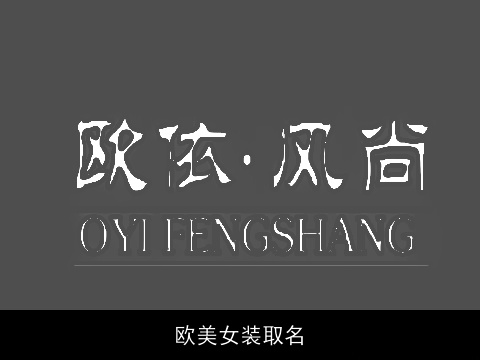 欧美女装取名