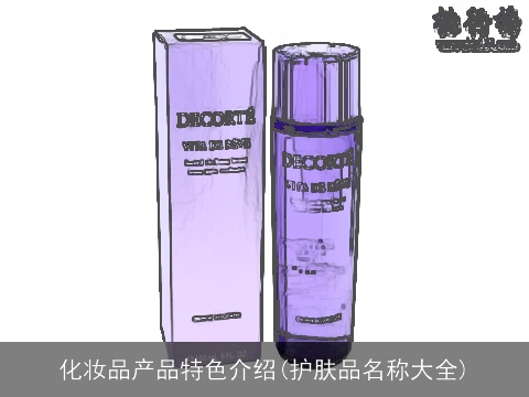 化妆品产品特色介绍(护肤品名称大全)