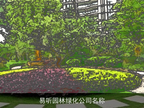 易听园林绿化公司名称