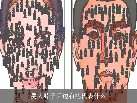男人脖子后边有痣代表什么