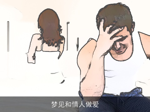 梦见和情人做爱