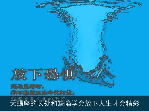 天蝎座的长处和缺陷学会放下人生才会精彩