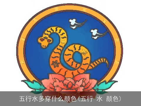 五行水多穿什么颜色(五行 水 颜色)