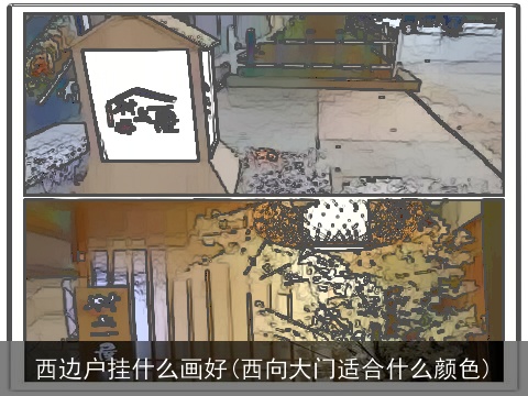 西边户挂什么画好(西向大门适合什么颜色)