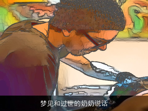 梦见和过世的奶奶说话