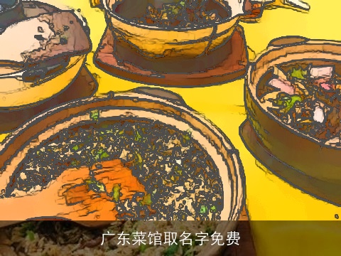 广东菜馆取名字免费