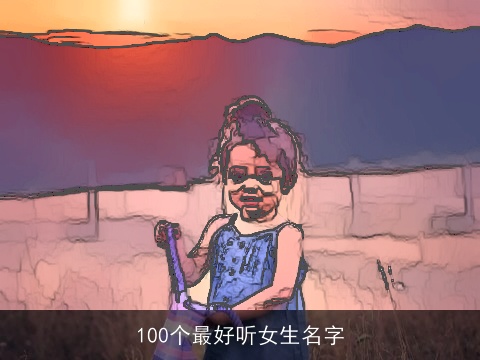 100个最好听女生名字