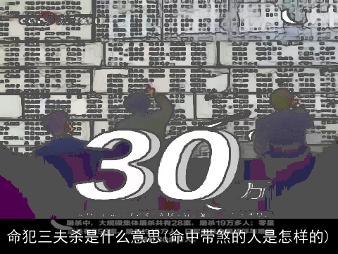命犯三夫杀是什么意思(命中带煞的人是怎样的)