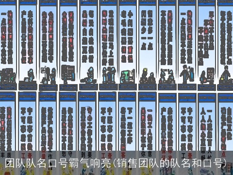 团队队名口号霸气响亮(销售团队的队名和口号)