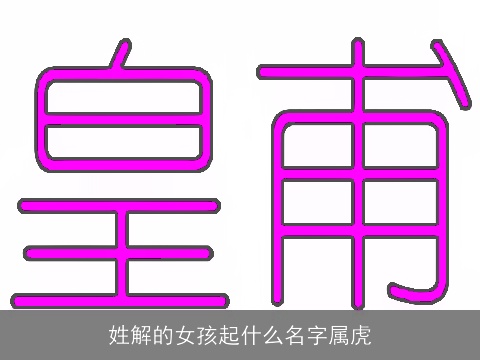 姓解的女孩起什么名字属虎