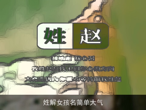 姓解女孩名简单大气