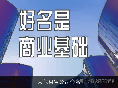 大气租赁公司命名