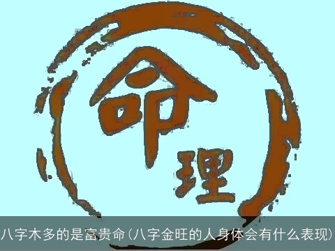 八字木多的是富贵命(八字金旺的人身体会有什么表现)