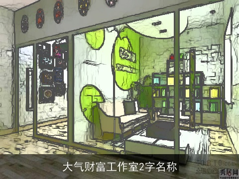 大气财富工作室2字名称